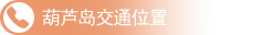 葫芦岛交通位置